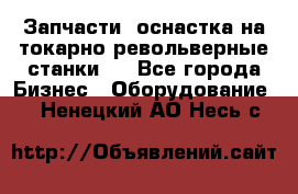 Запчасти, оснастка на токарно револьверные станки . - Все города Бизнес » Оборудование   . Ненецкий АО,Несь с.